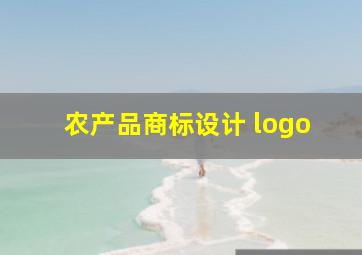 农产品商标设计 logo